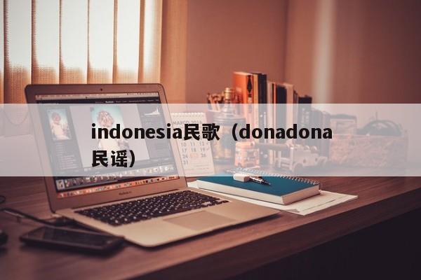 indonesia民歌（donadona民谣）